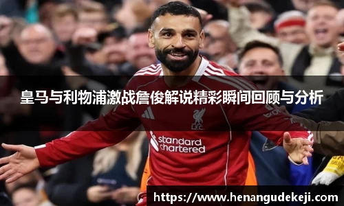 333体育皇马与利物浦激战詹俊解说精彩瞬间回顾与分析