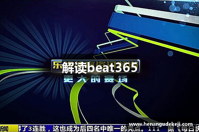 解读beat365